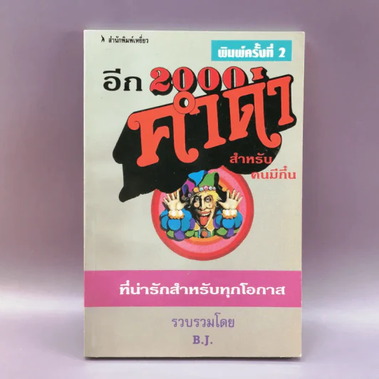 อีก 2000 คำด่า สำหรับคนมีกึ๋นที่น่ารักสำหรับทุกโอกาส - B.J. รูปที่ 1