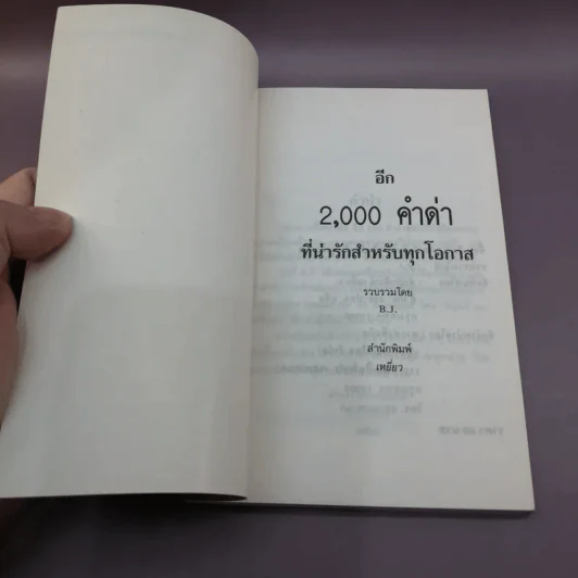 อีก 2000 คำด่า สำหรับคนมีกึ๋นที่น่ารักสำหรับทุกโอกาส - B.J. รูปที่ 6