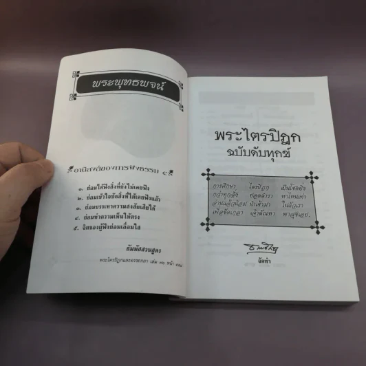 พระไตรปิฎก ฉบับดับทุกข์ - ธรรมรักษา รูปที่ 7