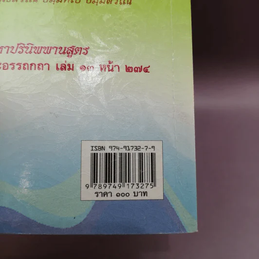 พระไตรปิฎก ฉบับดับทุกข์ - ธรรมรักษา รูปที่ 14