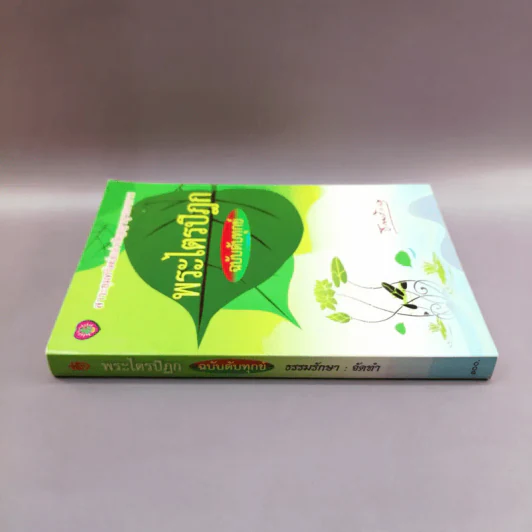 พระไตรปิฎก ฉบับดับทุกข์ - ธรรมรักษา รูปที่ 2