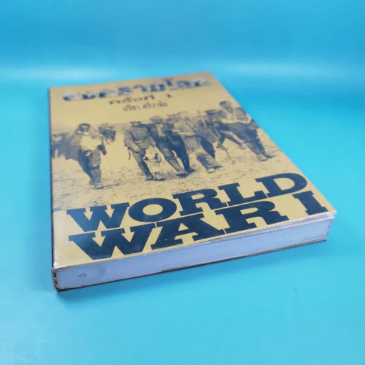 สงครามโลก ครั้งที่ 1 World War I - ปรีชา ศรีวาลัย รูปที่ 4
