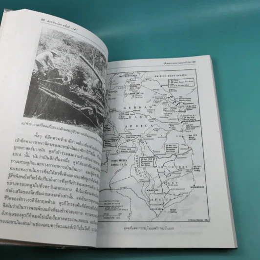 สงครามโลก ครั้งที่ 1 World War I - ปรีชา ศรีวาลัย รูปที่ 14