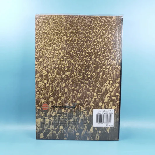 สงครามโลก ครั้งที่ 1 World War I - ปรีชา ศรีวาลัย รูปที่ 2