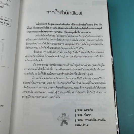 ไมโครซอฟท์ องค์กรอัจฉริยะ Selling Microsoft - Doug Dayton รูปที่ 8