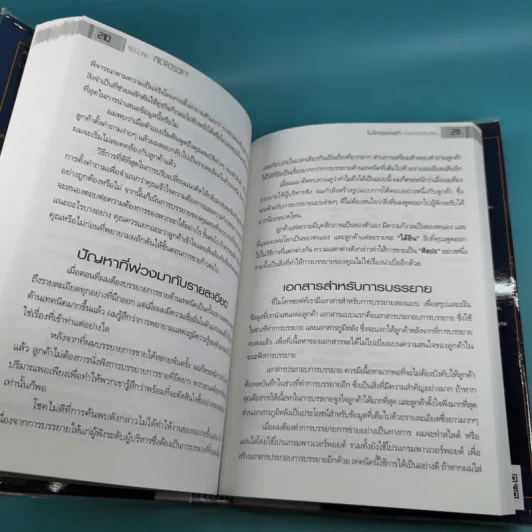 ไมโครซอฟท์ องค์กรอัจฉริยะ Selling Microsoft - Doug Dayton รูปที่ 12