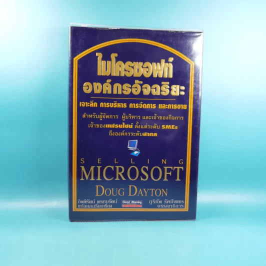 ไมโครซอฟท์ องค์กรอัจฉริยะ Selling Microsoft - Doug Dayton รูปที่ 1