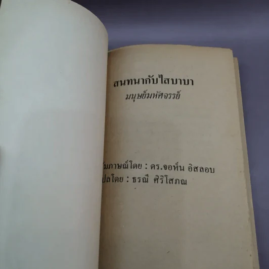 สนทนากับไสบาบา มนุษย์มหัศจรรย์ - ธรณี ศิริโสภณ แปล รูปที่ 6