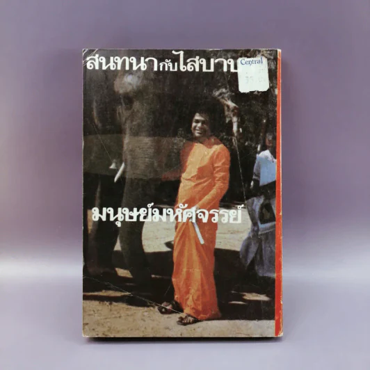 สนทนากับไสบาบา มนุษย์มหัศจรรย์ - ธรณี ศิริโสภณ แปล รูปที่ 16