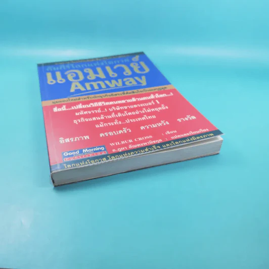 คัมภีร์โลกแห่งโอกาส แอมเวย์ Amway - Wilbur Cross รูปที่ 4