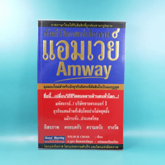 คัมภีร์โลกแห่งโอกาส แอมเวย์ Amway - Wilbur Cross รูปที่ 1