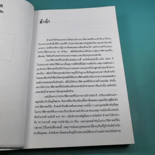 แลหลังประวัติศาสตร์จีน เทียบ 2 ภาษา จีน-ไทย - ผู้ช่วยศาสตราจารย์ หวาง เฟิง รูปที่ 10
