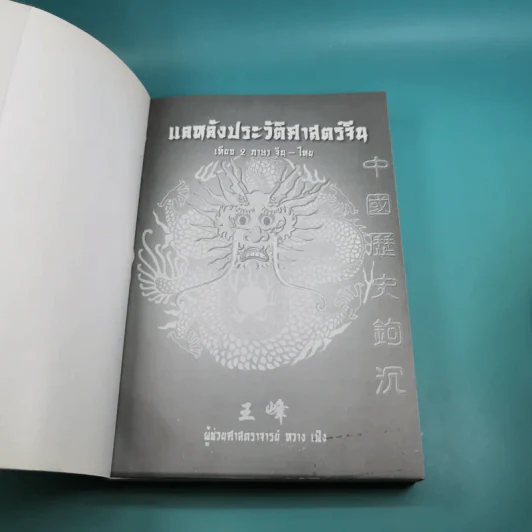 แลหลังประวัติศาสตร์จีน เทียบ 2 ภาษา จีน-ไทย - ผู้ช่วยศาสตราจารย์ หวาง เฟิง รูปที่ 8