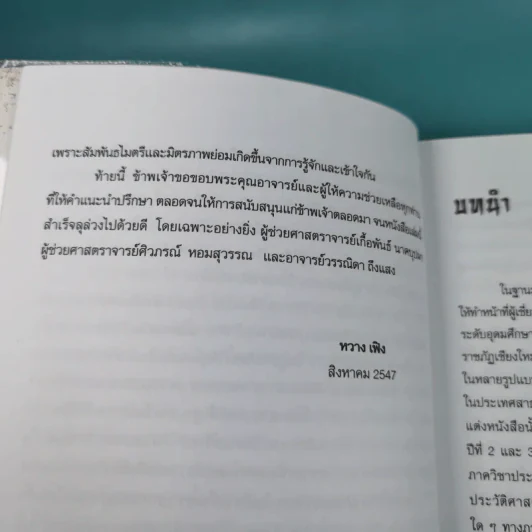 แลหลังประวัติศาสตร์จีน เทียบ 2 ภาษา จีน-ไทย - ผู้ช่วยศาสตราจารย์ หวาง เฟิง รูปที่ 12