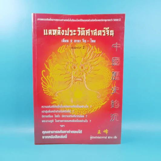 แลหลังประวัติศาสตร์จีน เทียบ 2 ภาษา จีน-ไทย - ผู้ช่วยศาสตราจารย์ หวาง เฟิง รูปที่ 1