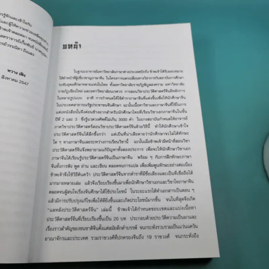 แลหลังประวัติศาสตร์จีน เทียบ 2 ภาษา จีน-ไทย - ผู้ช่วยศาสตราจารย์ หวาง เฟิง รูปที่ 13