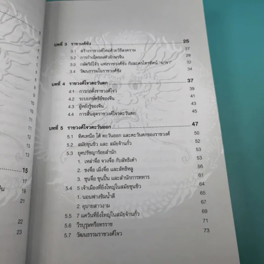 แลหลังประวัติศาสตร์จีน เทียบ 2 ภาษา จีน-ไทย - ผู้ช่วยศาสตราจารย์ หวาง เฟิง รูปที่ 15