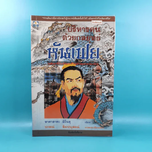 บริหารคนด้วยกลยุทธ์หันเฟย - ทาคาฮาดะ มิโนรุ รูปที่ 1
