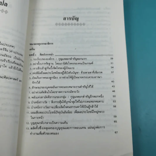 บริหารคนด้วยกลยุทธ์หันเฟย - ทาคาฮาดะ มิโนรุ รูปที่ 10