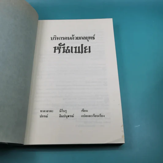 บริหารคนด้วยกลยุทธ์หันเฟย - ทาคาฮาดะ มิโนรุ รูปที่ 7
