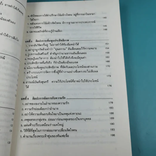 บริหารคนด้วยกลยุทธ์หันเฟย - ทาคาฮาดะ มิโนรุ รูปที่ 12