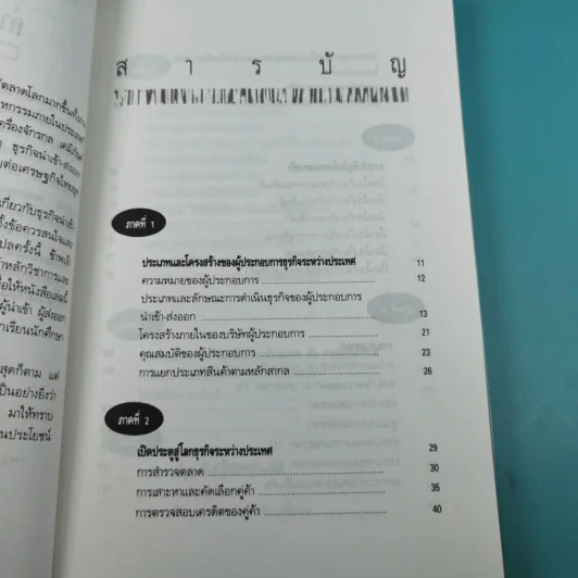 ความรู้เรื่องการทำธุรกิจนำเข้า ส่งออก - สุวรรณา สนเที่ยง แปล รูปที่ 10