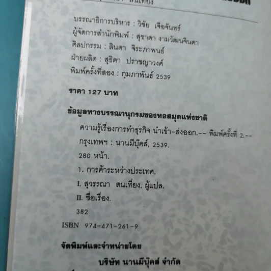 ความรู้เรื่องการทำธุรกิจนำเข้า ส่งออก - สุวรรณา สนเที่ยง แปล รูปที่ 7