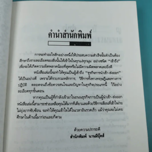 ความรู้เรื่องการทำธุรกิจนำเข้า ส่งออก - สุวรรณา สนเที่ยง แปล รูปที่ 8