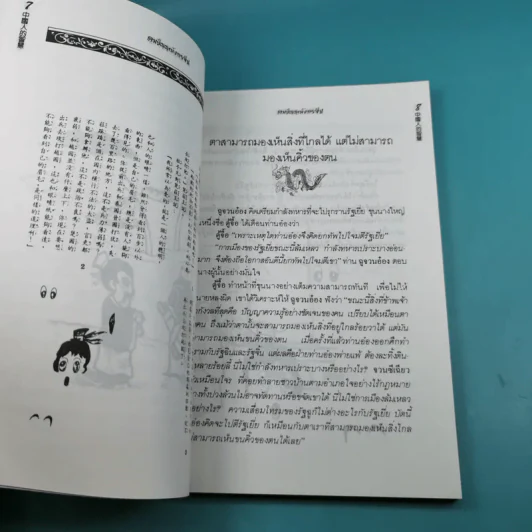 คมปัญญามังกรจีน - แก้วชาย ธรรมาชัย รูปที่ 9