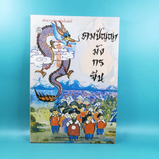 คมปัญญามังกรจีน - แก้วชาย ธรรมาชัย รูปที่ 1