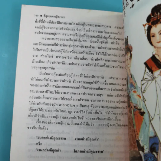 4 ยอดหญิงงามผู้พลิกประวัติศาสตร์จีน - ถาวร สิกขโกศล รูปที่ 15