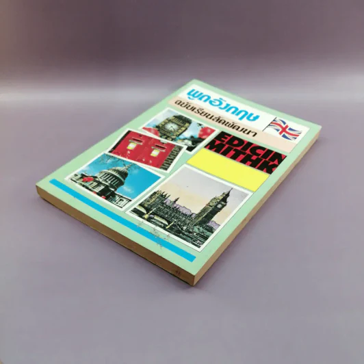 พูดอังกฤษ ฉบับเรียนลัดพัฒนา - แฟรงค์ รูปที่ 4