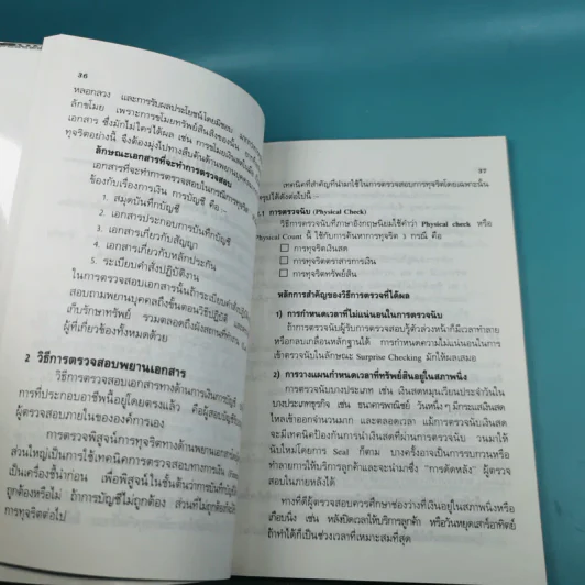 วิธีตรวจสอบการทุจริต - เจริญ เจษฎาวัลย์ รูปที่ 16