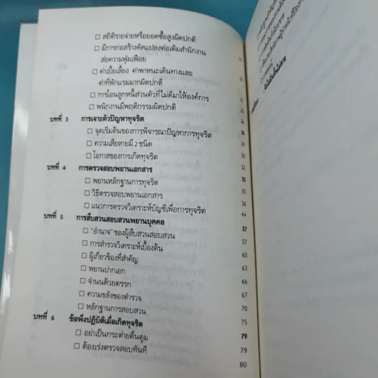 วิธีตรวจสอบการทุจริต - เจริญ เจษฎาวัลย์ รูปที่ 13