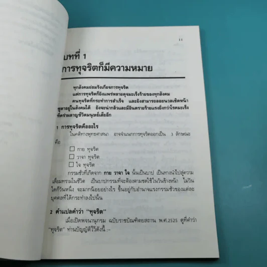 วิธีตรวจสอบการทุจริต - เจริญ เจษฎาวัลย์ รูปที่ 15