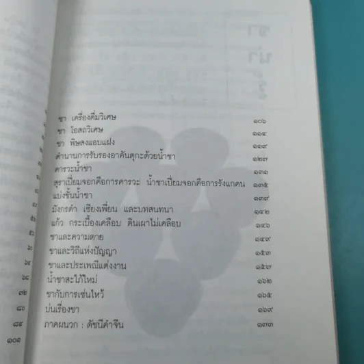 รวยรินกลิ่นชา - เรืองรอง รุ่งรัศมี รูปที่ 14