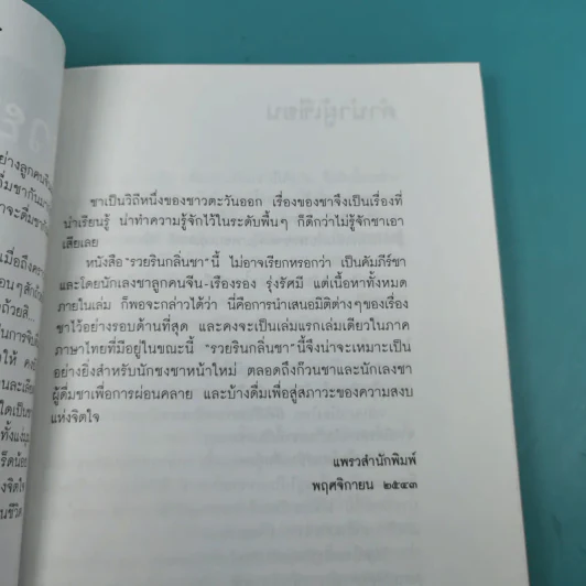 รวยรินกลิ่นชา - เรืองรอง รุ่งรัศมี รูปที่ 10