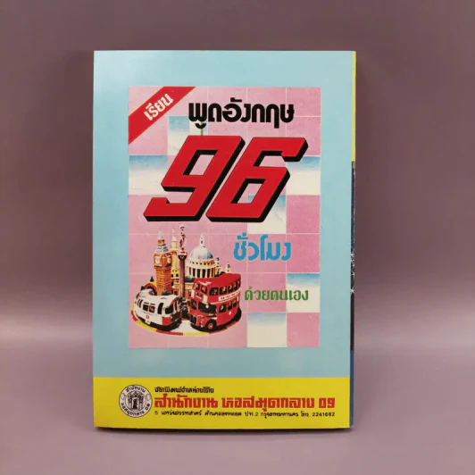 พูดอังกฤษฉบับไฮเทค ท่องเที่ยว-ธุรกิจ รูปที่ 10