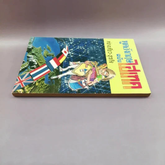 พูดอังกฤษฉบับไฮเทค ท่องเที่ยว-ธุรกิจ รูปที่ 3