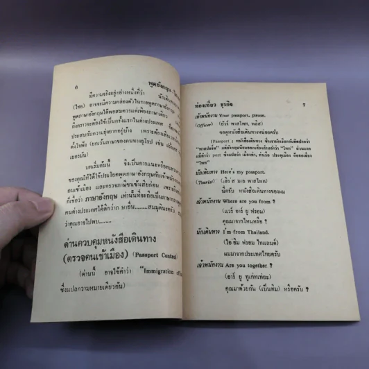 พูดอังกฤษฉบับไฮเทค ท่องเที่ยว-ธุรกิจ รูปที่ 9
