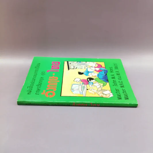 หนังสือประกอบการเรียนภาษาอังกฤษ ชุด อังกฤษ-ไทย รูปที่ 2