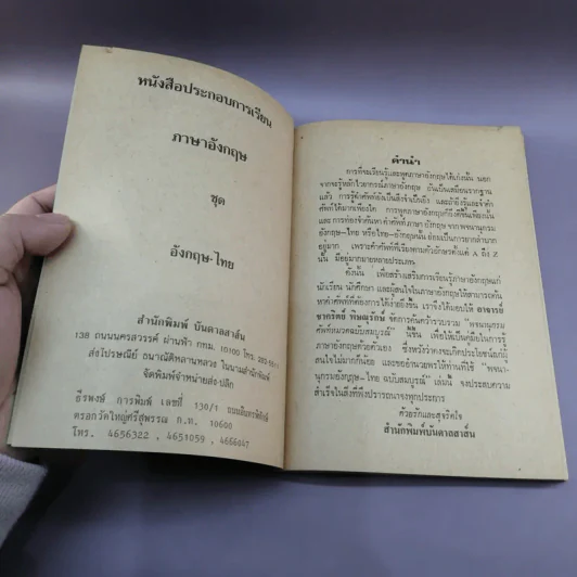 หนังสือประกอบการเรียนภาษาอังกฤษ ชุด อังกฤษ-ไทย รูปที่ 7