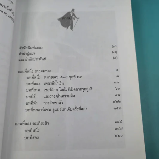 อาร์แซน ลูแปง ปะทะ เชอร์ล็อค โฮล์มส์ - โมริซ เลอบลอง รูปที่ 10