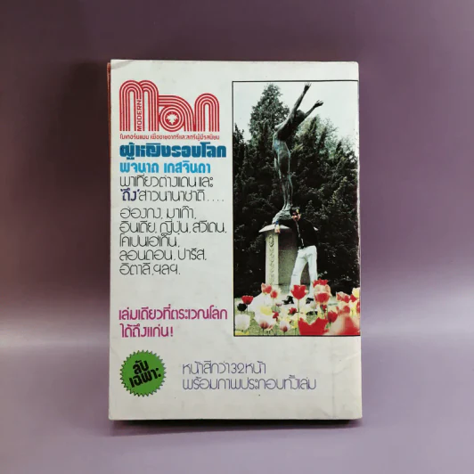 ผู้หญิงรอบโลก - พจนาถ เกสจินดา ตะลุยต่างแดน รูปที่ 12