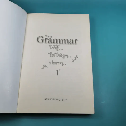 เรียน Grammar ให้รู้ ไม่ใช่งูๆปลาๆ เล่ม 1-2 - ผศ.ดร.พนิตนาฎ ชูฤกษ์ รูปที่ 8