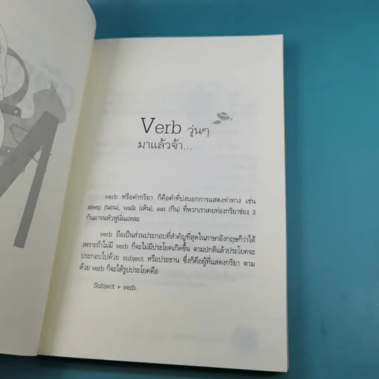 เรียน Grammar ให้รู้ ไม่ใช่งูๆปลาๆ เล่ม 1-2 - ผศ.ดร.พนิตนาฎ ชูฤกษ์ รูปที่ 30