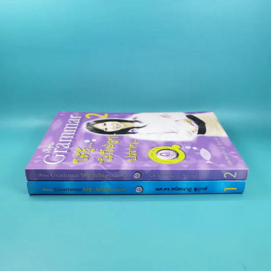 เรียน Grammar ให้รู้ ไม่ใช่งูๆปลาๆ เล่ม 1-2 - ผศ.ดร.พนิตนาฎ ชูฤกษ์ รูปที่ 2