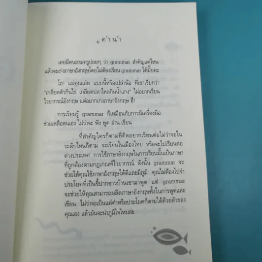 เรียน Grammar ให้รู้ ไม่ใช่งูๆปลาๆ เล่ม 1-2 - ผศ.ดร.พนิตนาฎ ชูฤกษ์ รูปที่ 27