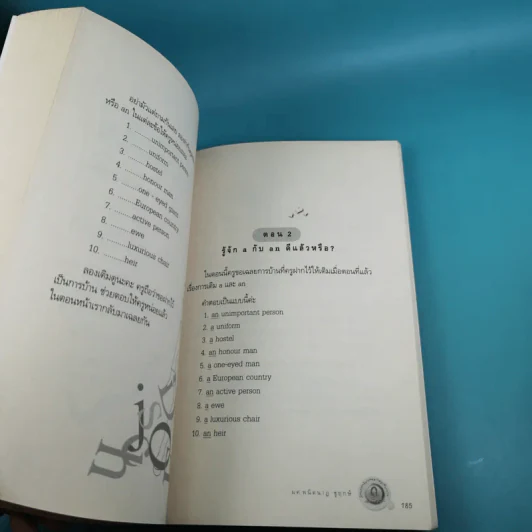 เรียน Grammar ให้รู้ ไม่ใช่งูๆปลาๆ เล่ม 1-2 - ผศ.ดร.พนิตนาฎ ชูฤกษ์ รูปที่ 22