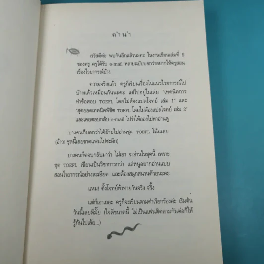 เรียน Grammar ให้รู้ ไม่ใช่งูๆปลาๆ เล่ม 1-2 - ผศ.ดร.พนิตนาฎ ชูฤกษ์ รูปที่ 11